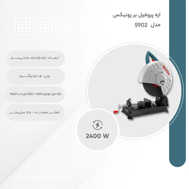 اره پروفیل بر رونیکس مدل 5902 - تصویر 6