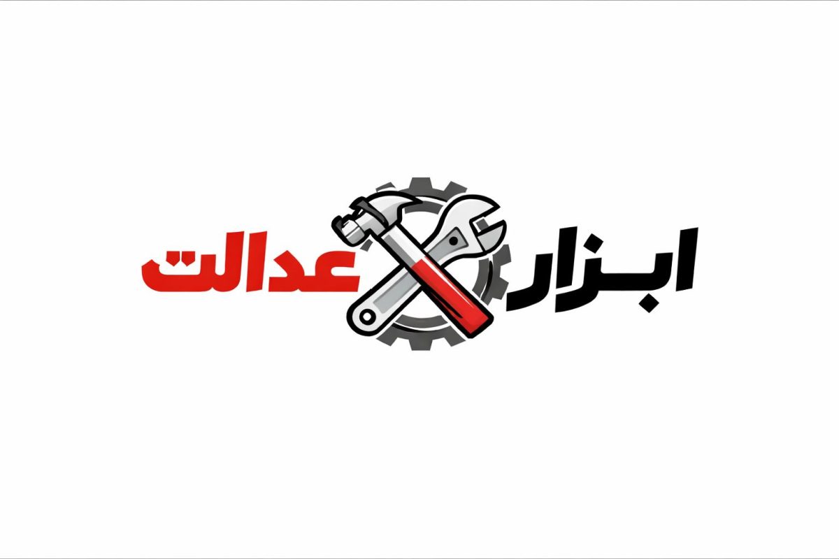 ابزار آلات عدالت